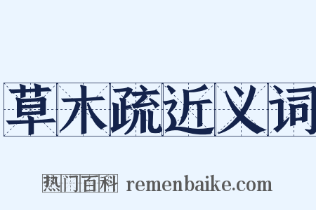 草木疏近义词是什么意思的图片